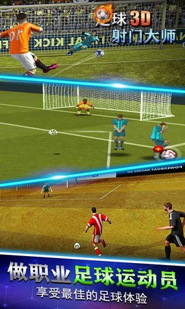 足球射门大师3D截图3