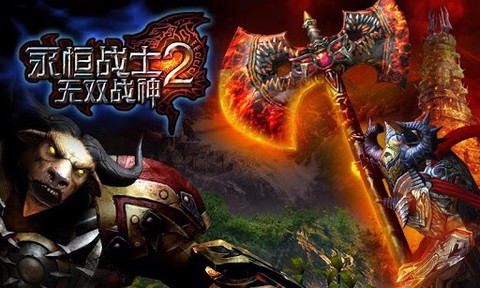 永恒战士2-无双战神[图1]