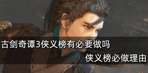 古剑奇谭侠义榜有什么用[图1]