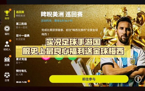 实况足球有什么福利