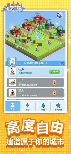 合成时代之城市建设截图2