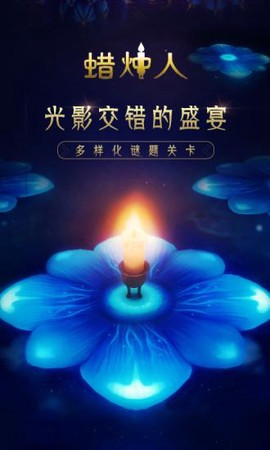 蜡烛人手游截图1