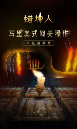 蜡烛人手游截图2