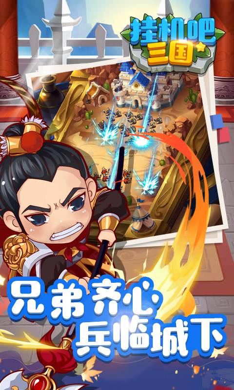 挂机吧三国截图2