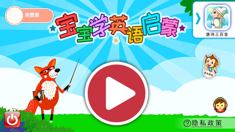 宝宝英语启蒙通截图1
