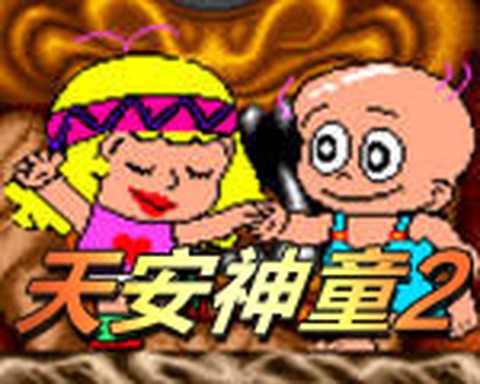 天安神童截图1