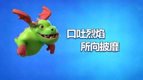 皇室战争龙宝宝怎么解[图1]