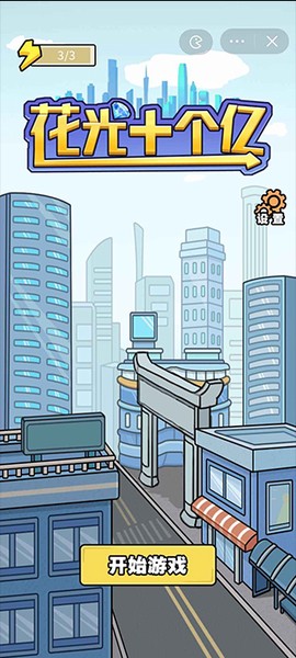 花光十个亿最新版截图3