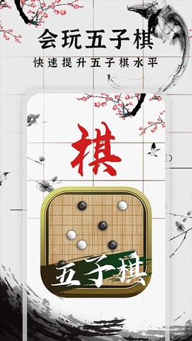 会玩五子棋截图3
