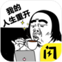 我的人生重开