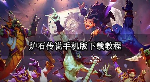炉石传说怎么下载到手机[图1]