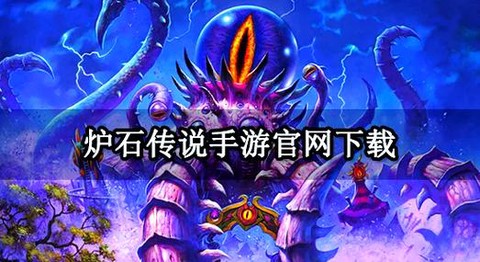 炉石传说怎么下载到手机[图2]