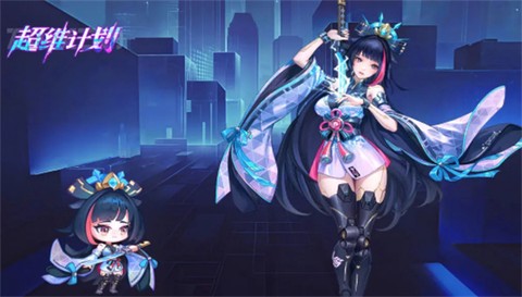 超维计划截图1