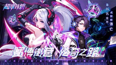 超维计划截图2
