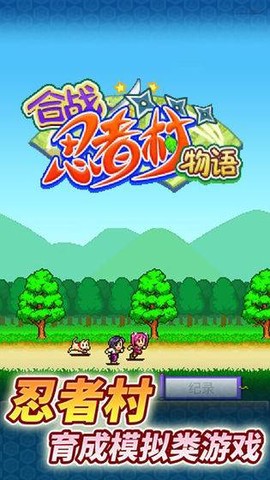 合战忍者村汉化版截图1