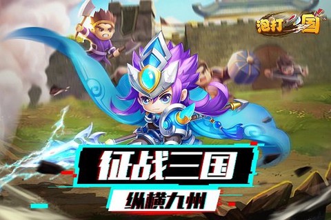 泡打三国截图2