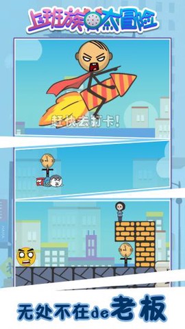 上班族大冒险截图3