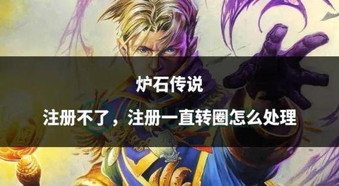 炉石传说号怎么注册[图2]