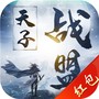 天子战盟红包版