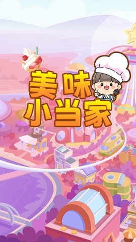 美味小当家截图3