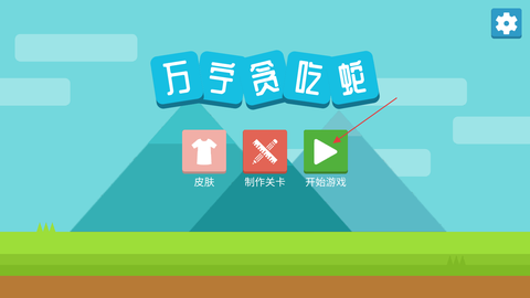 万宁贪吃蛇[图1]