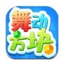 舞动方块