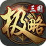 极略三国破解版