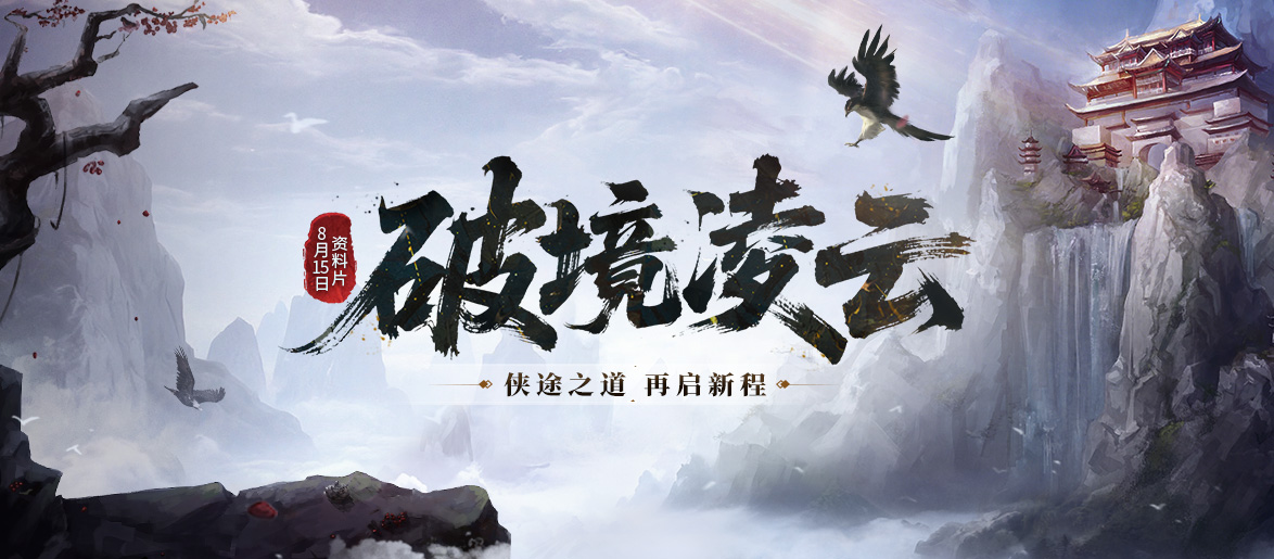 《剑网一端游》资料片「破境凌云」今日正式上线，全新内容与全民福利齐登场！[图1]