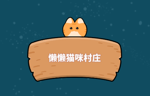 懒懒猫咪村庄截图3