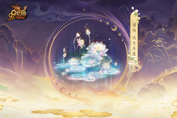 莲境仙缘，金丝为冕！《魔域》“倾世莲华”花魁赛华丽启幕！[图9]