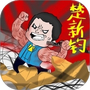 钓鱼高高手