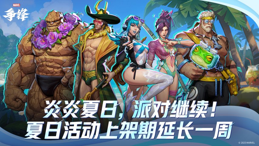 《漫威争锋》全新制服即将上线！夏日主题活动延长一周！[图2]