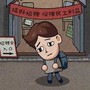 打工生活模拟器免广告最新版