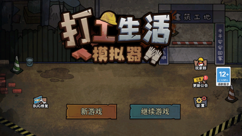 打工生活模拟器免广告最新版[图1]