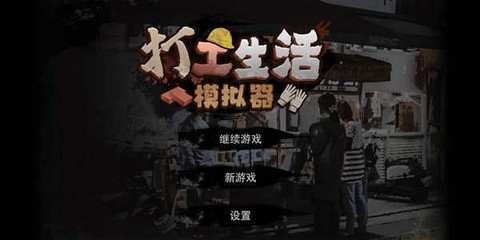 打工生活模拟器免广告最新版[图12]