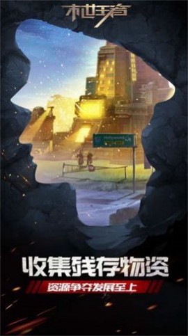 末世王者截图3