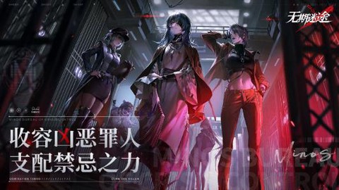 无期迷途官网截图1