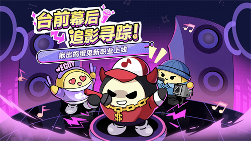 《蛋仔派对》“揪出捣蛋鬼”重磅更新——职业优化 & 新职业登场！[图1]
