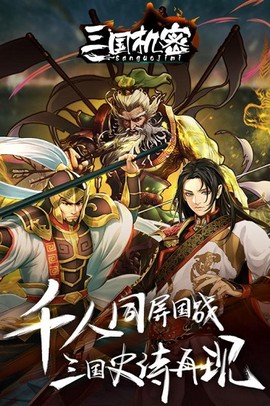 三国机密截图1