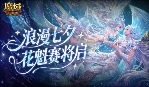 七夕选美，魔域口袋版花魁赛即将开启[图1]