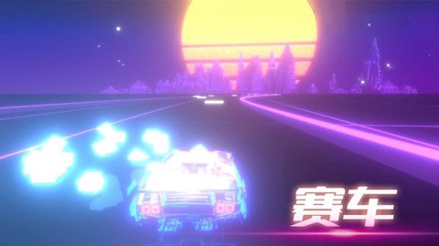 音悦冲刺吧截图1