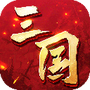 三国连环战