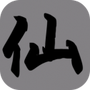 挂机修仙传