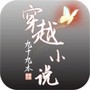 穿越九十九本小说