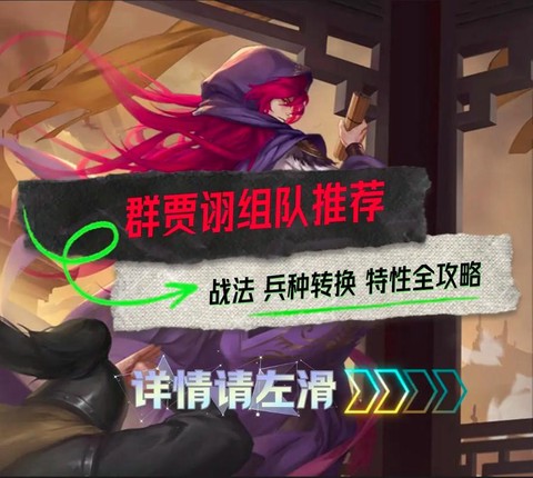 率土之滨贾祤怎么组队[图1]
