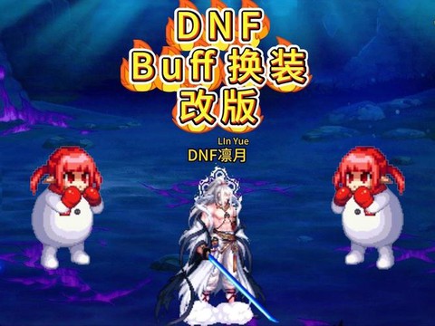 dnf换装有什么用