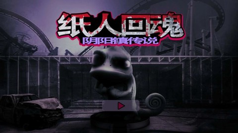 纸人回魂阴阳镇传说[图1]