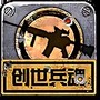 创世冰魂
