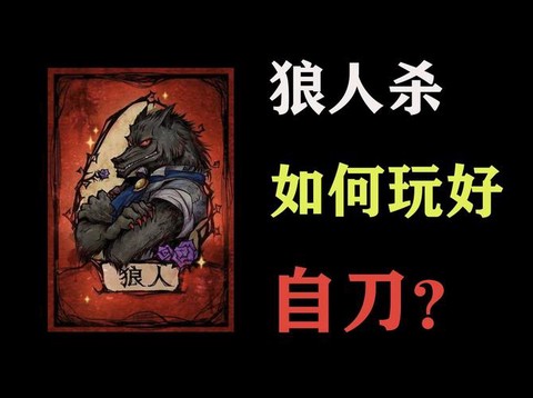狼人杀l狼人怎么赢