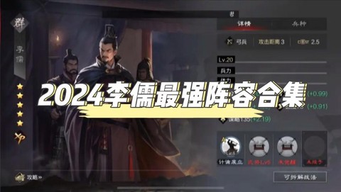 率土之滨李儒怎么搭配[图2]